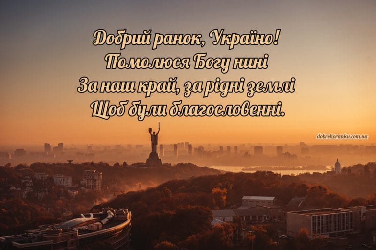 Добрий ранок, Україно! Помолюся Богу нині За наш край, за рідні землі Щоб були благословенні.