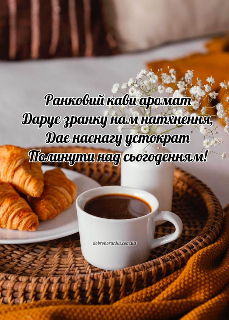 Картинка для доброго ранку. Ранковий кави аромат Дарує зранку нам натхнення, Дає наснагу устократ Полинути над сьогоденням