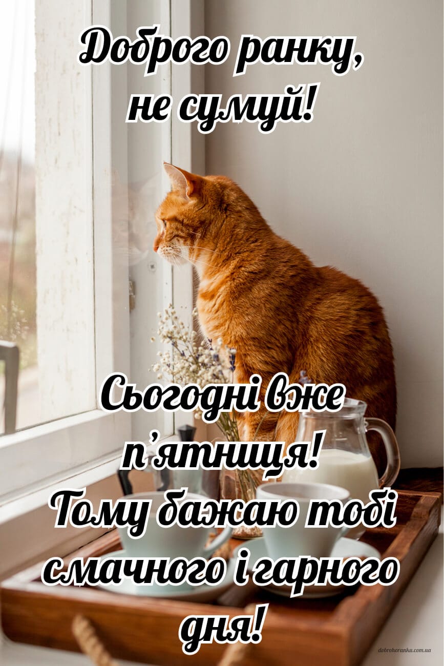 Доброго ранку п’ятниці — картинка з теплим побажанням
