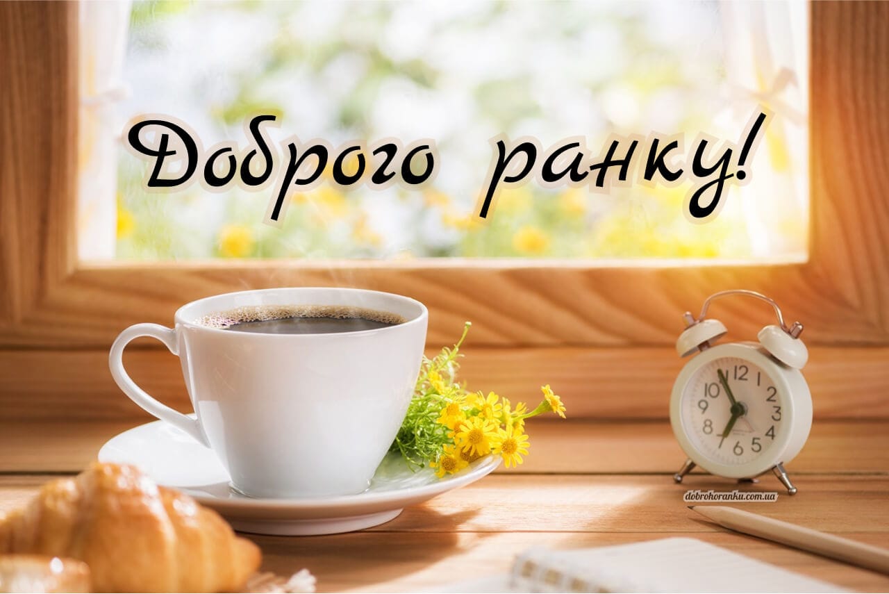 Картинка доброго ранку із старим годинником та кавою
