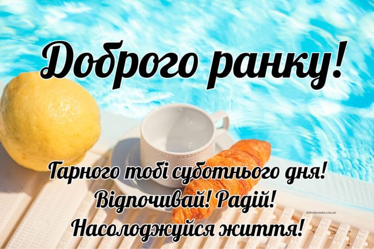 Картинка доброго ранку субота 2025. Гарного тобі суботнього дня! Відпочивай! Радій! Насолоджуйся життя!