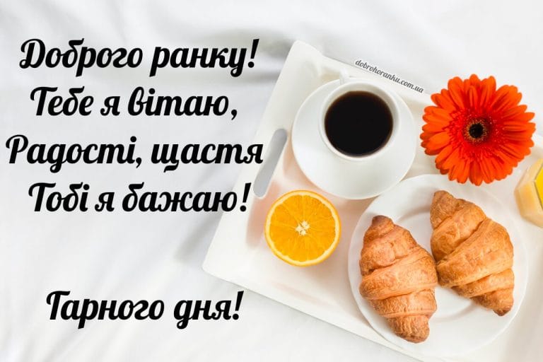 Картинка гарного дня. Доброго ранку! Тебе я вітаю, Радості, щастя Тобі я бажаю