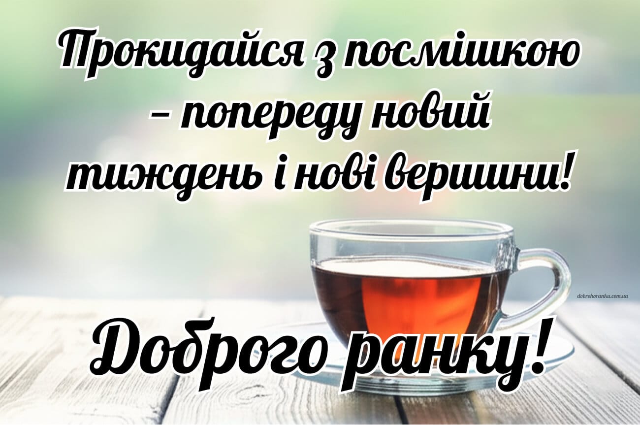 Мотивуюча листівка на понеділок з чашкою чаю