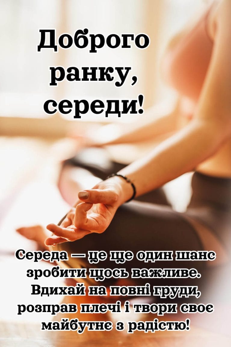 Листівка доброго ранку, середи. Середа — це ще один шанс зробити щось важливе. Вдихай на повні груди, розправ плечі і твори своє майбутн