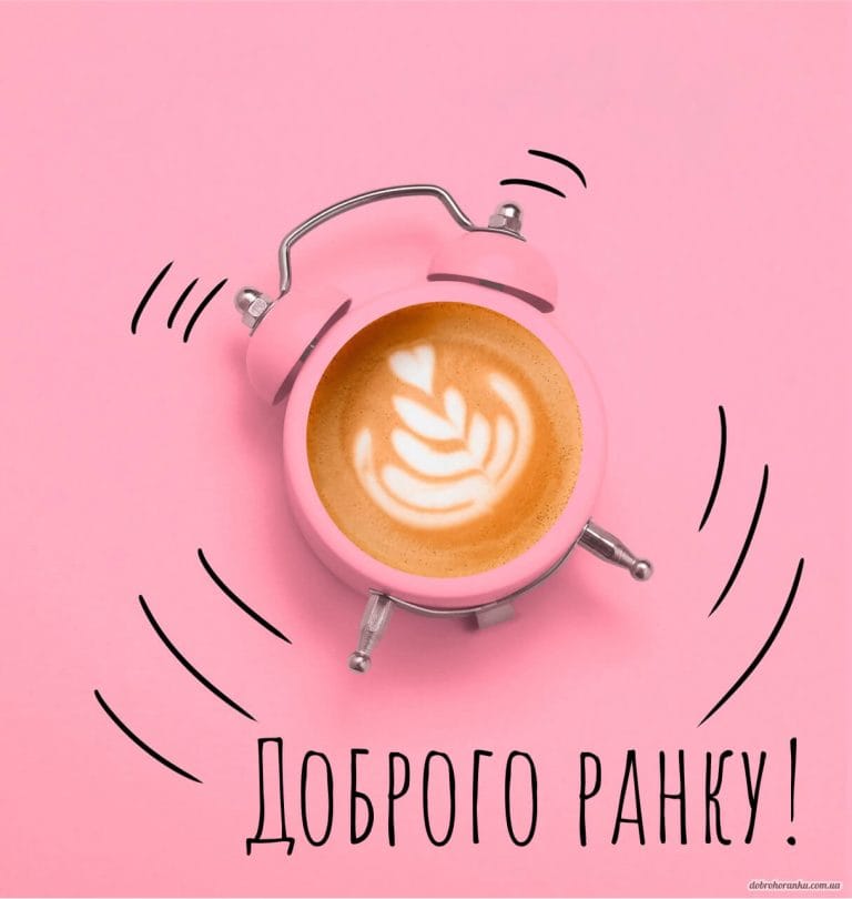 Листівка кави у формі будильника із словами доброго ранку