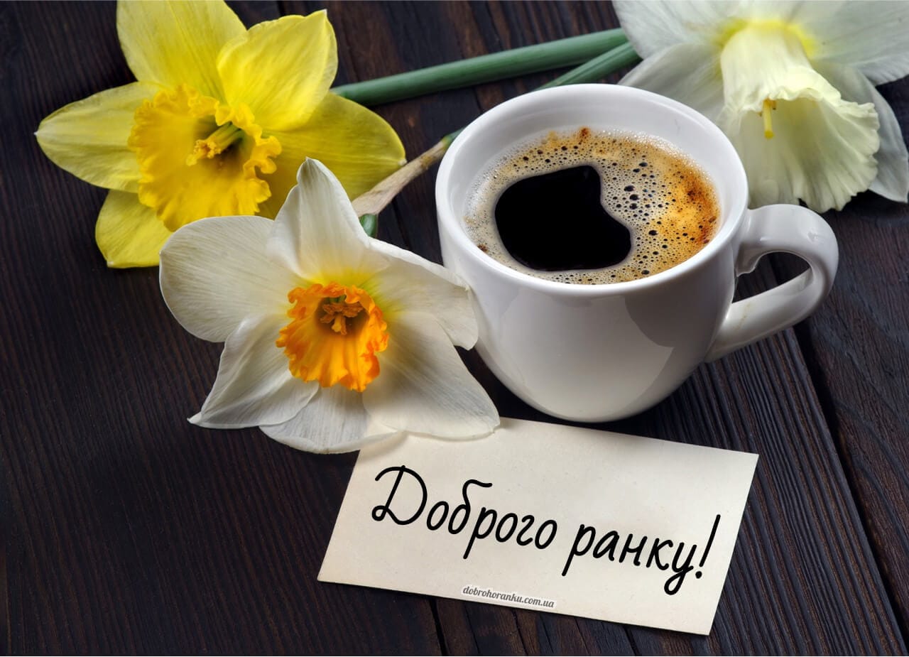 Листівка з кавою, квітами та написом доброго ранку