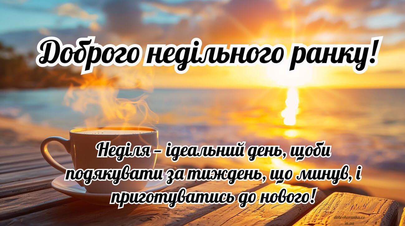Ориганальне та мотиваційне побажання доброго ранку, неділя. Неділя — ідеальний день, щоби подякувати за тиждень