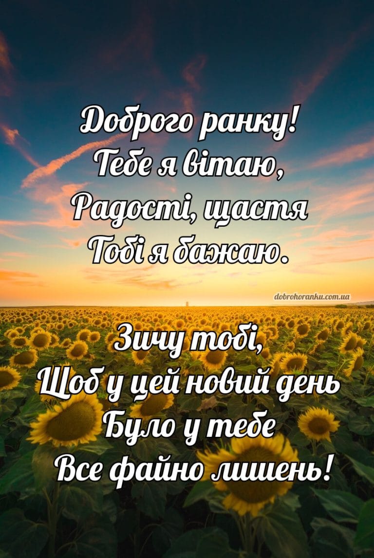Патріотична картинка доброго ранку з віршем. Доброго ранку! Тебе я вітаю, Радості, щастя Тобі я бажаю. Зичу тобі, Щоб у цей новий день