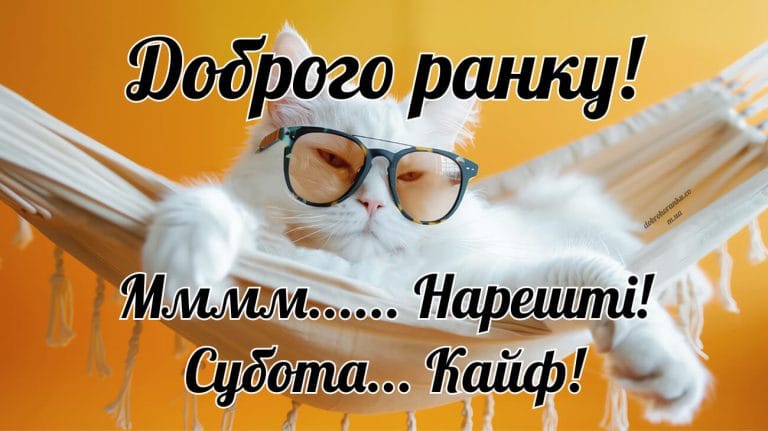 Прикольна картинка доброго ранку, субота