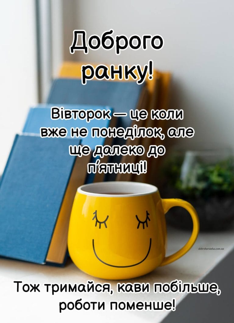 Прикольна картинка доброго ранку, вівторок. Вівторок — це коли вже не понеділок, але ще далеко до п’ятниці.