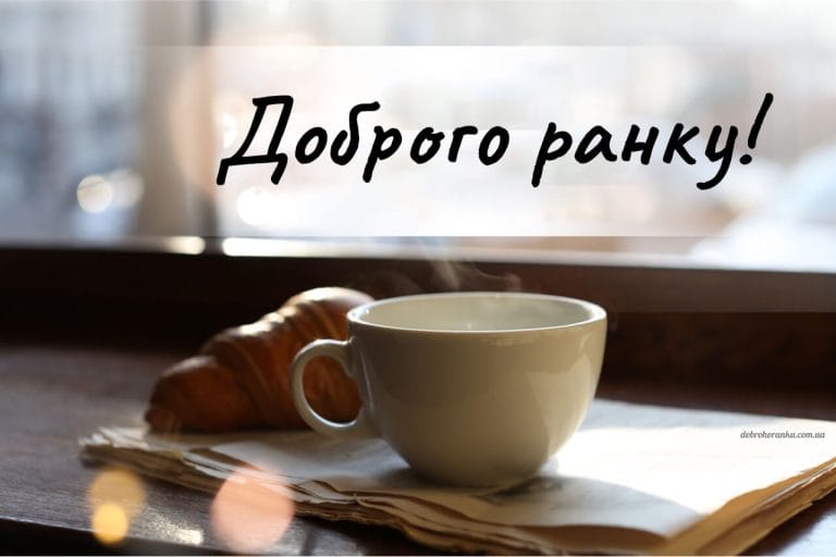 Слова доброго ранку на картинці із кавою та круасаном