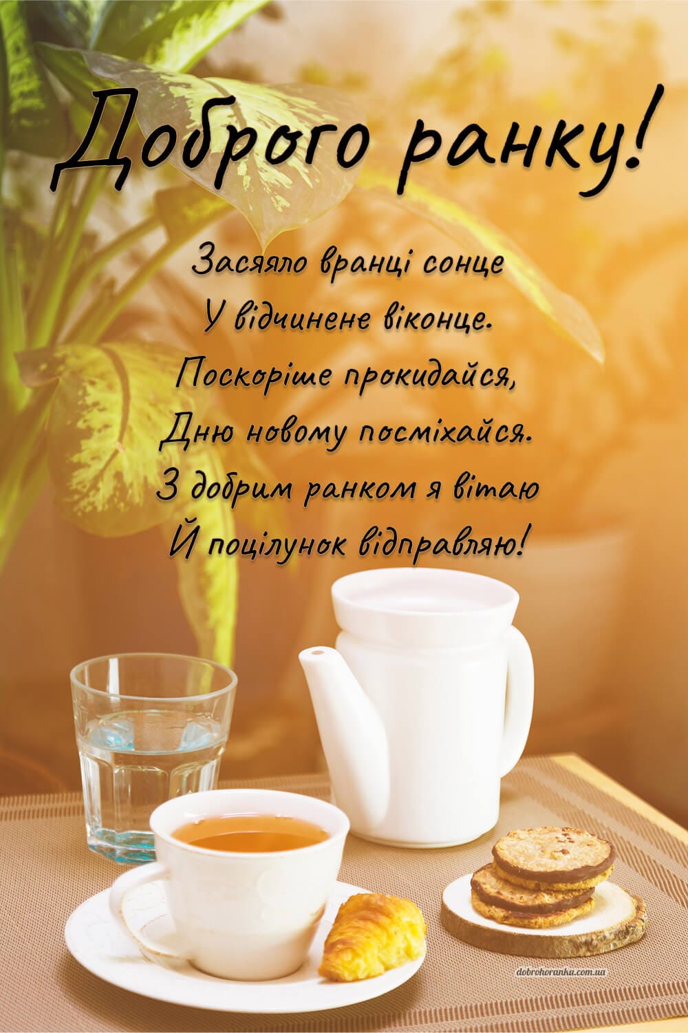 Вірш Засяяло вранці сонце. У відчинене віконце. Поскоріше прокидайся, Дню новому посміхайся