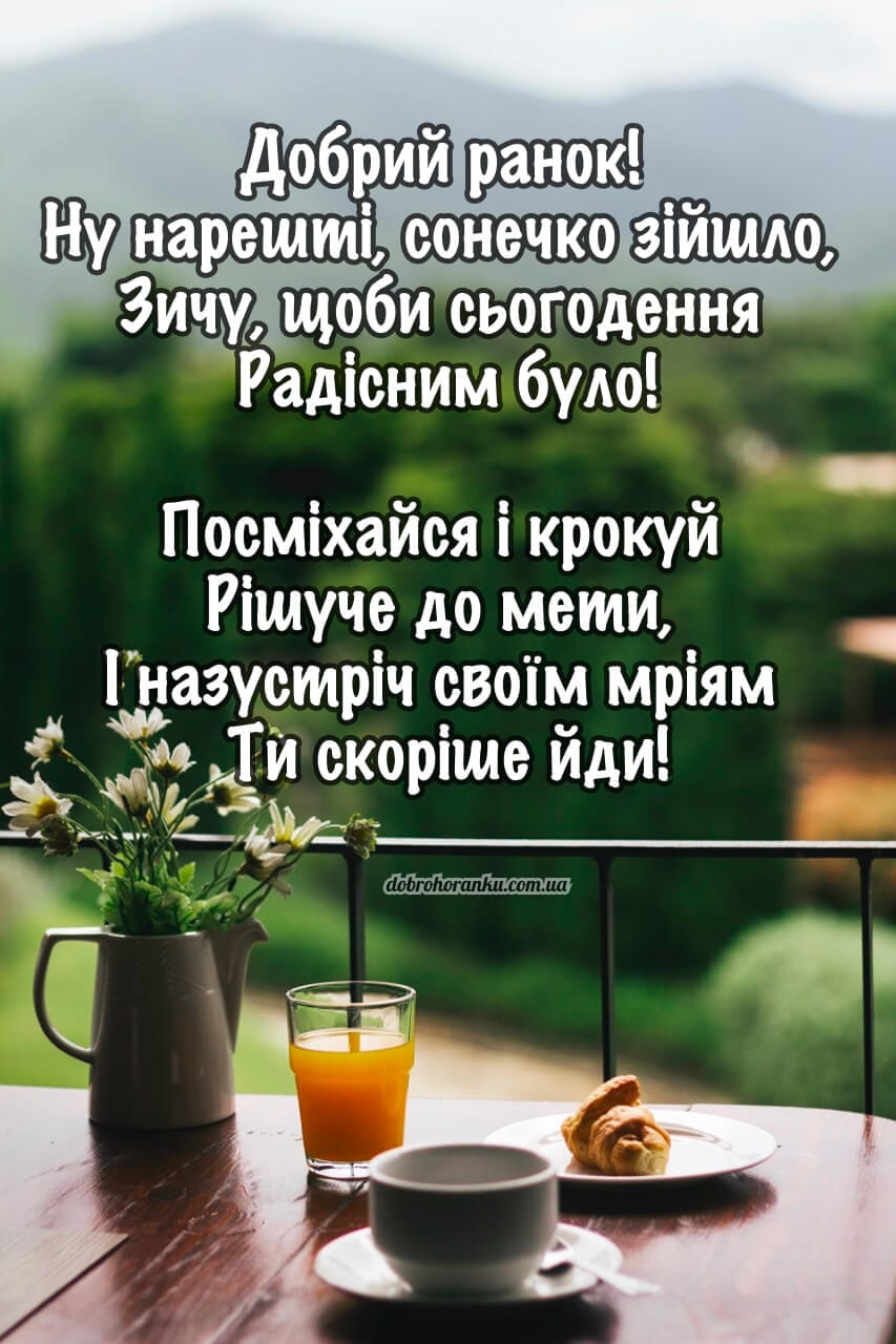Віршоване побажання. Добрий ранок. Ну нарешті, сонечко зійшло, Зичу, щоби сьогодення Радісним було.