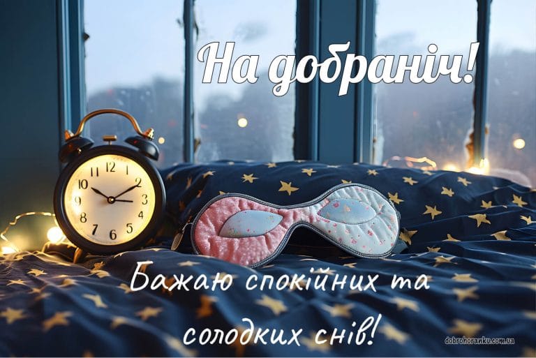 Добраніч, солодких снів