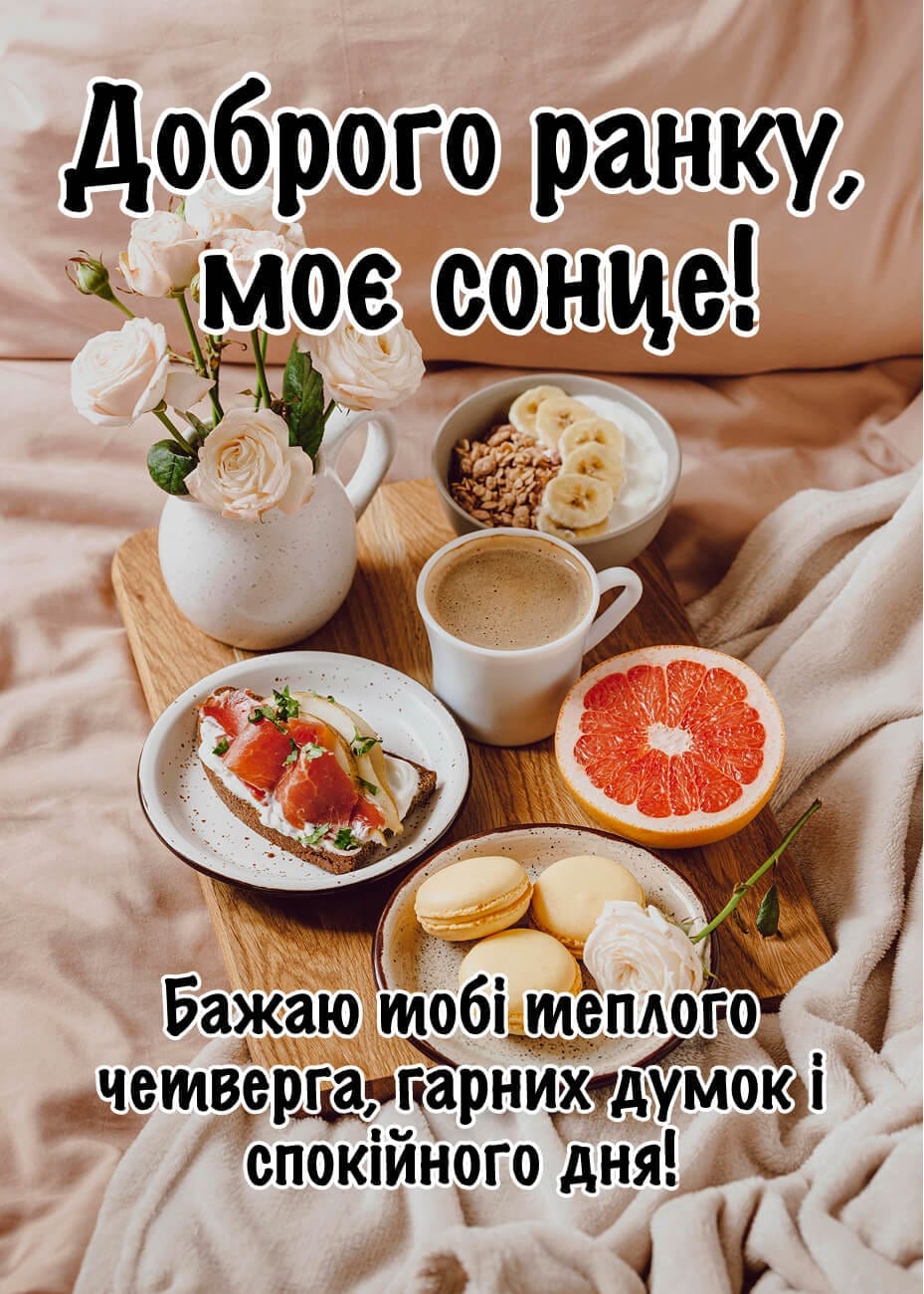 Доброго ранку, кохана! Нехай четвер буде світлим