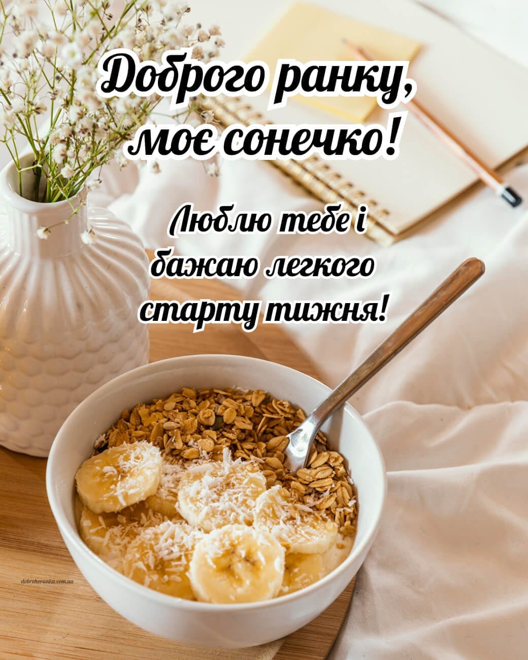 Ніжна листівка доброго ранку для коханої людини на понеділок