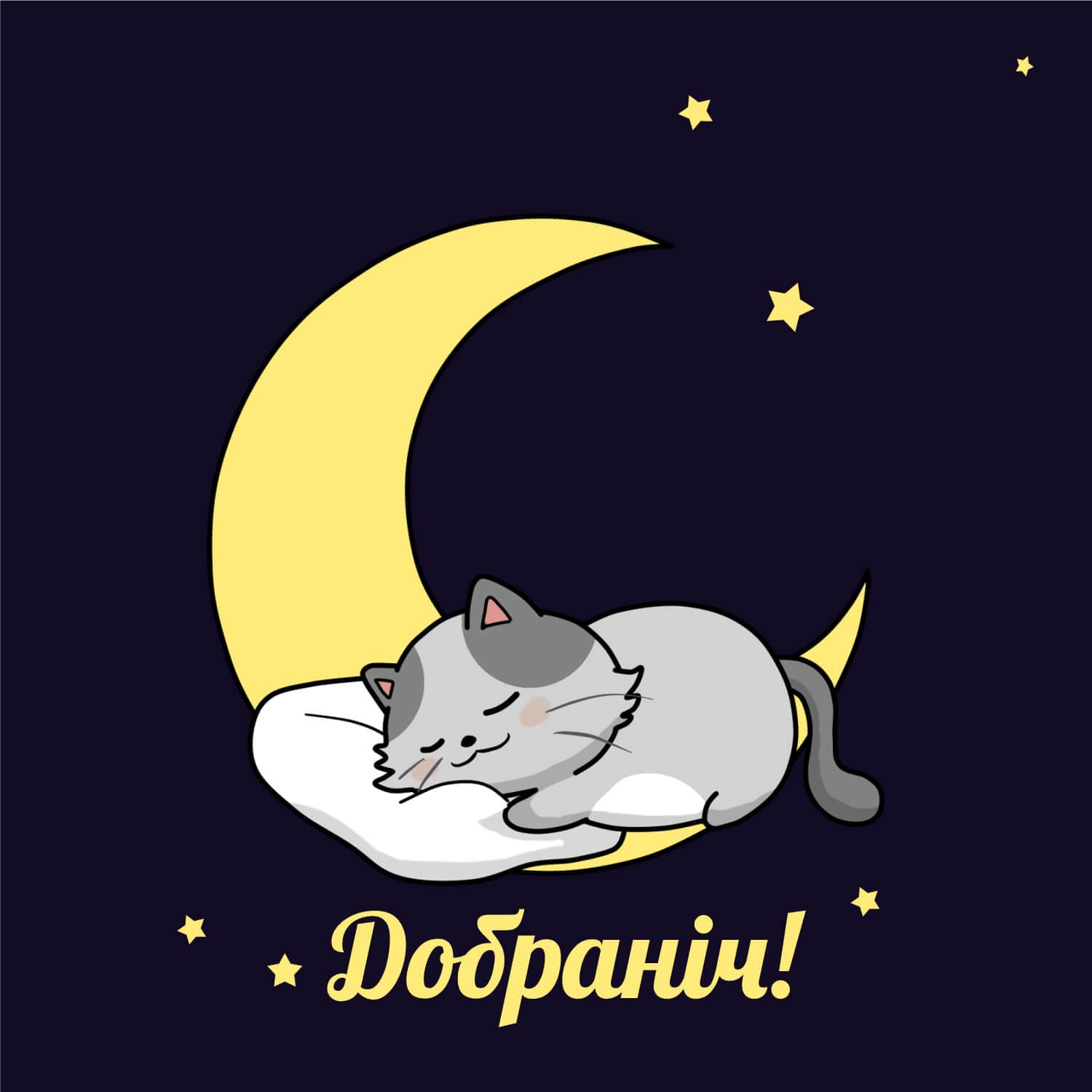 Доброї ночі на добраніч картинки​