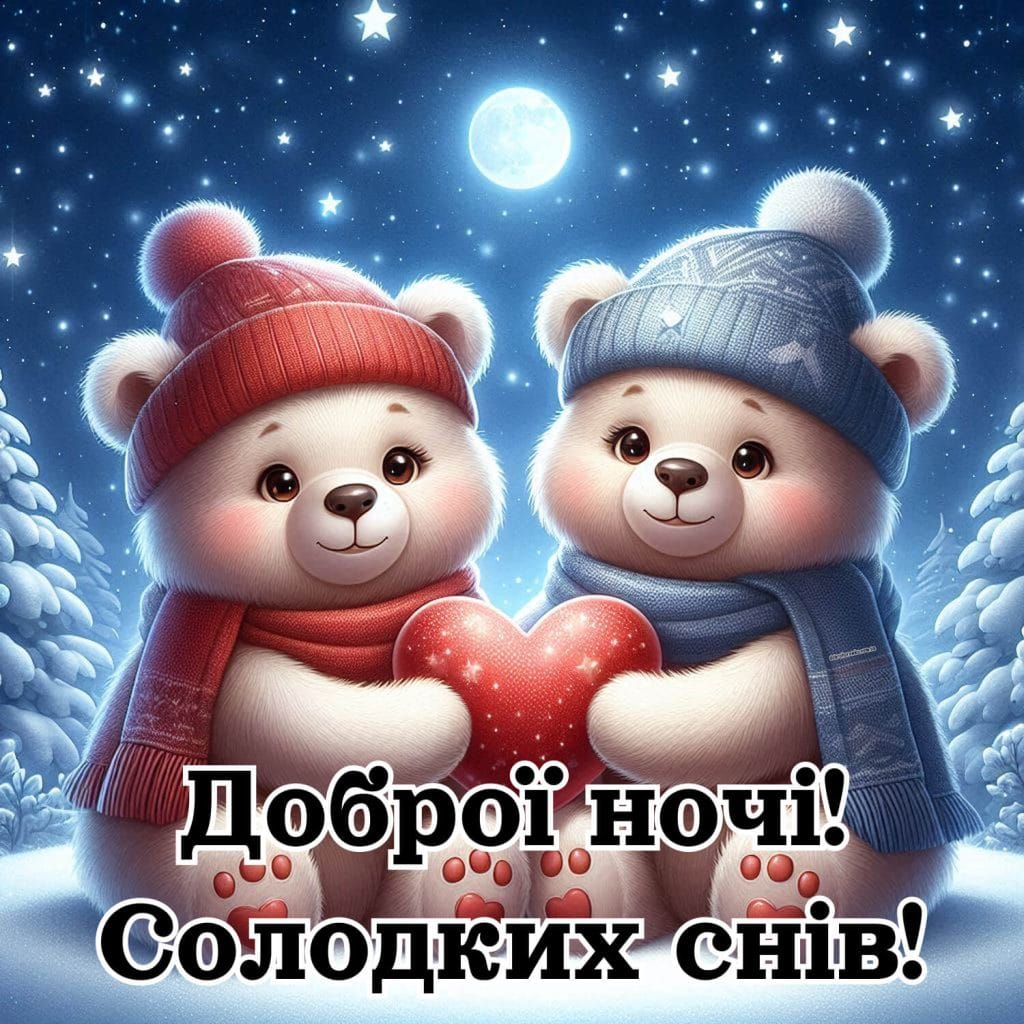 Доброї ночі, солодких снів, картинка