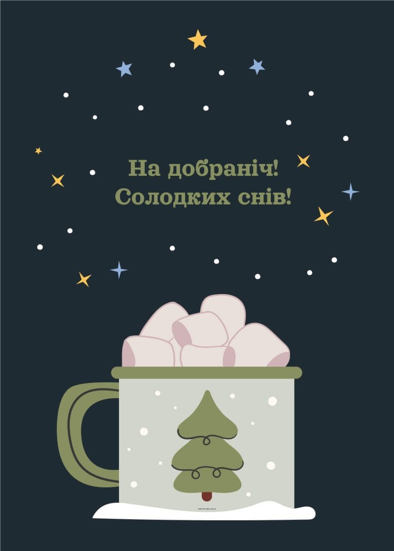 Гарні листівки надобраніч​