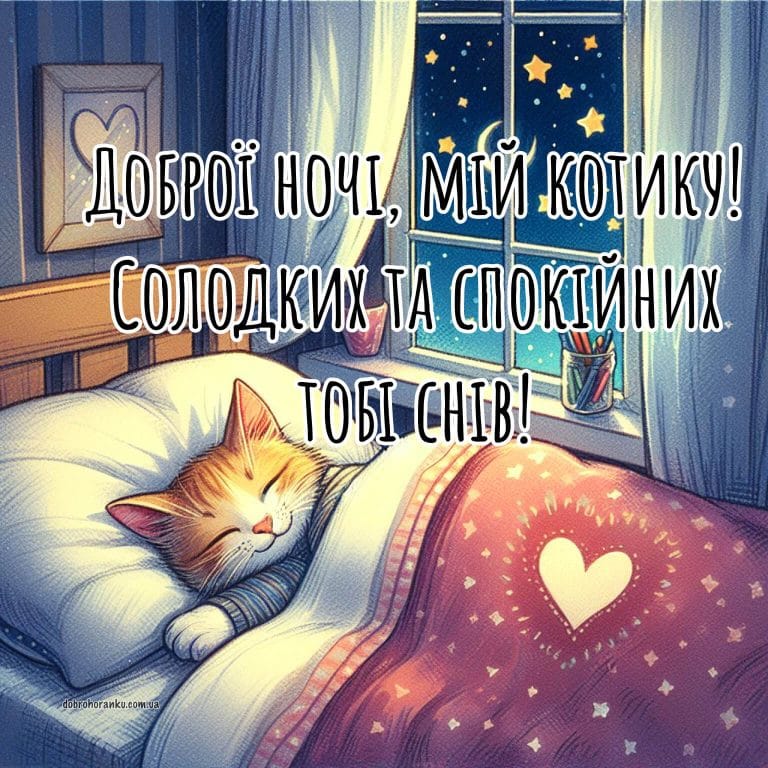 Гарні привітання доброї ночі