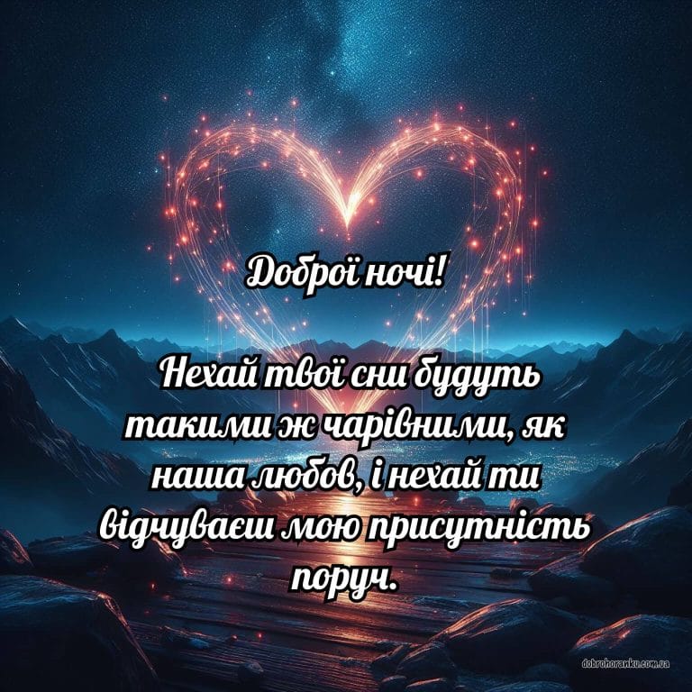 Гарні привітання доброї ночі для коханої людини