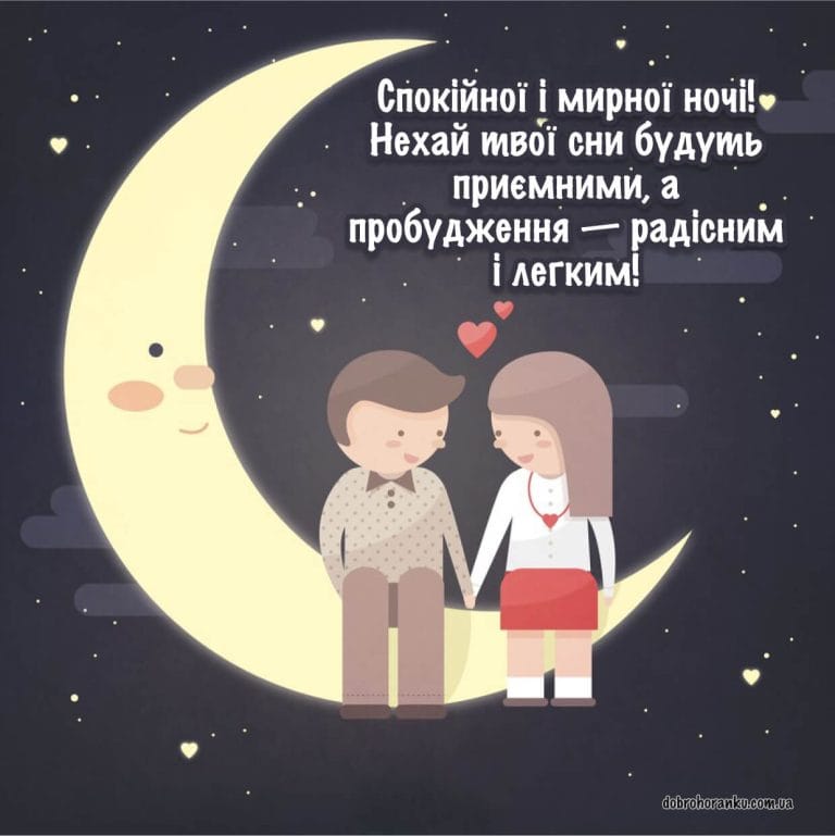 Гарні привітання доброї ночі, картинка