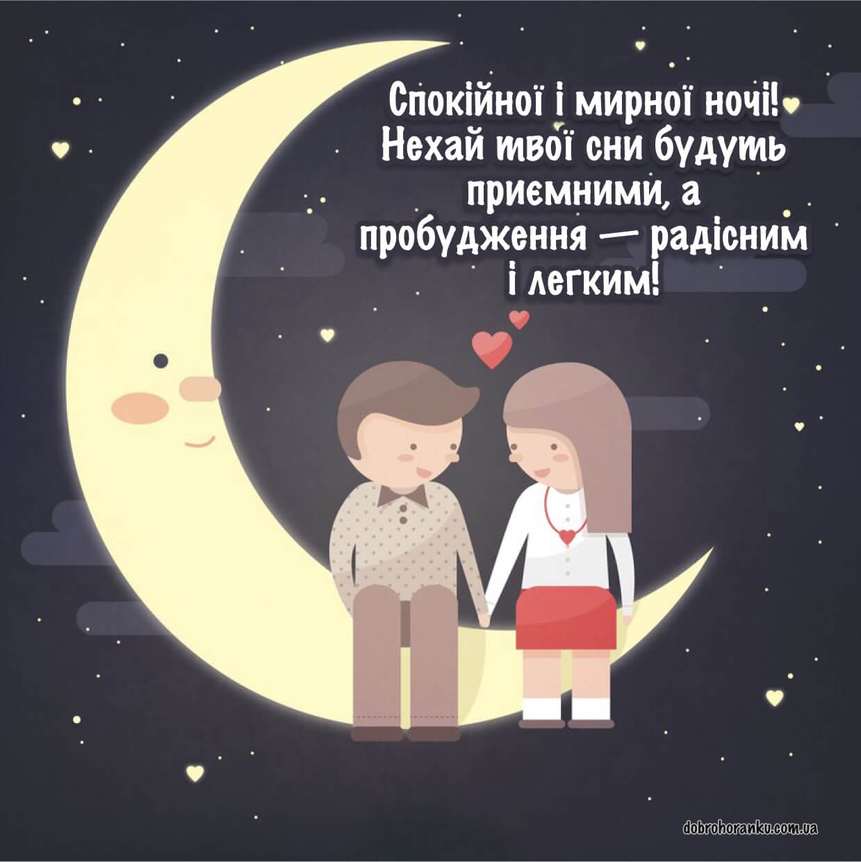 Гарні привітання доброї ночі у романтичній картинці