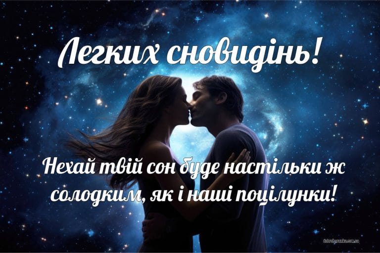 Гарні привітання доброї ночі та легких сновидіть