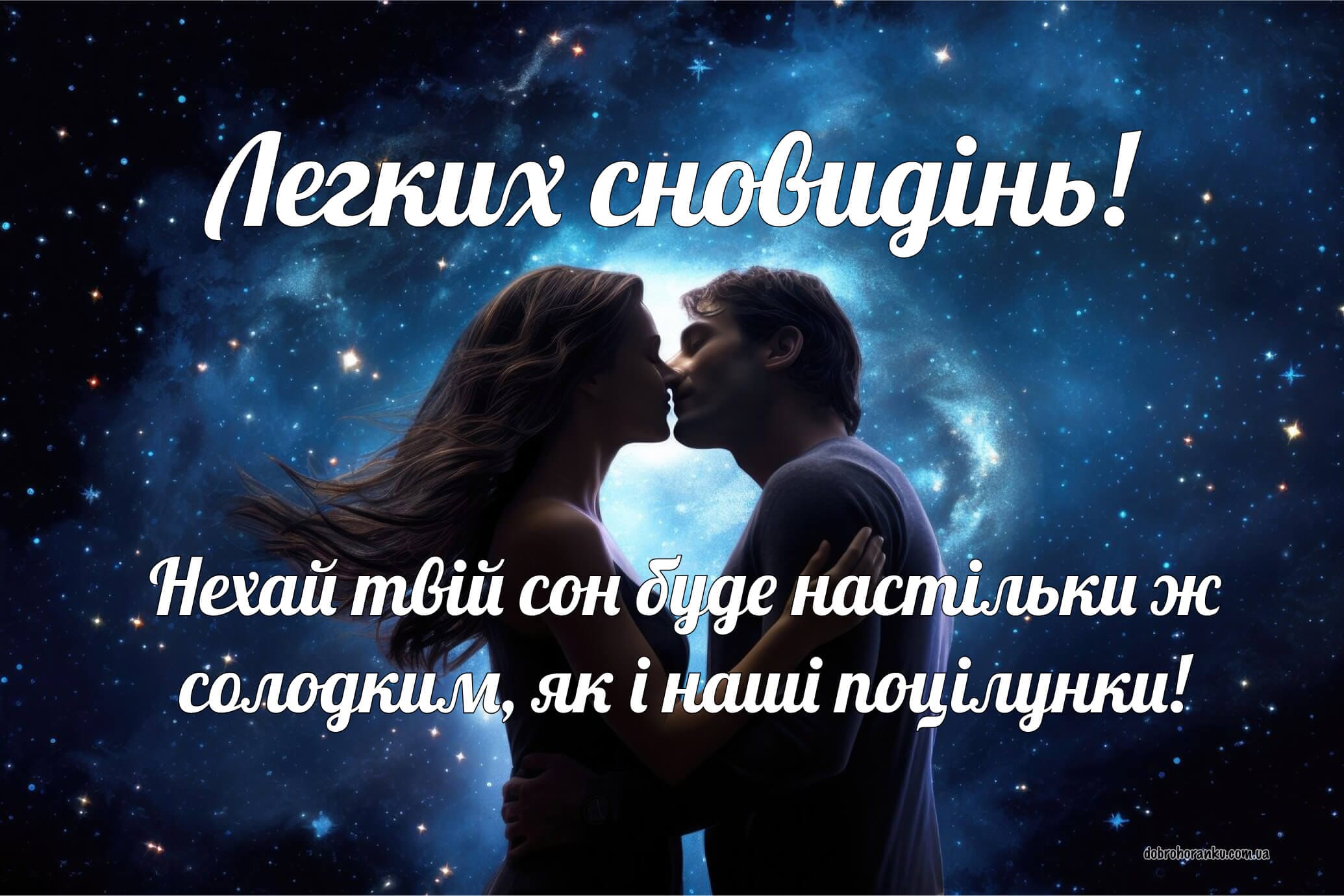 Гарні привітання доброї ночі та легких сновидінь