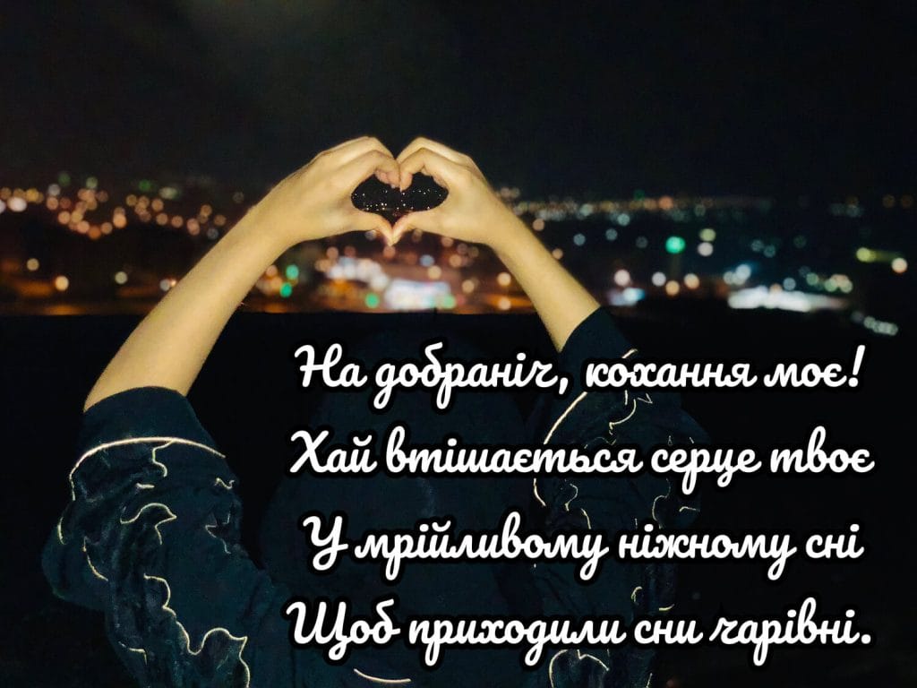 Гарний вірш для побажання доброї ночі
