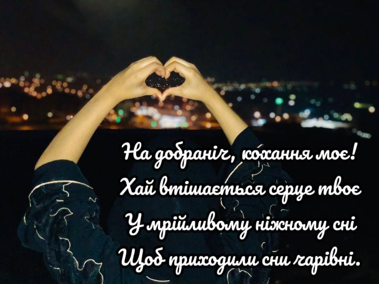 Гарний вірш для побажання доброї ночі