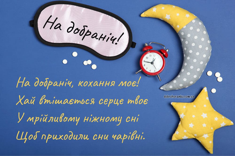 Гарний вірш на добраніч