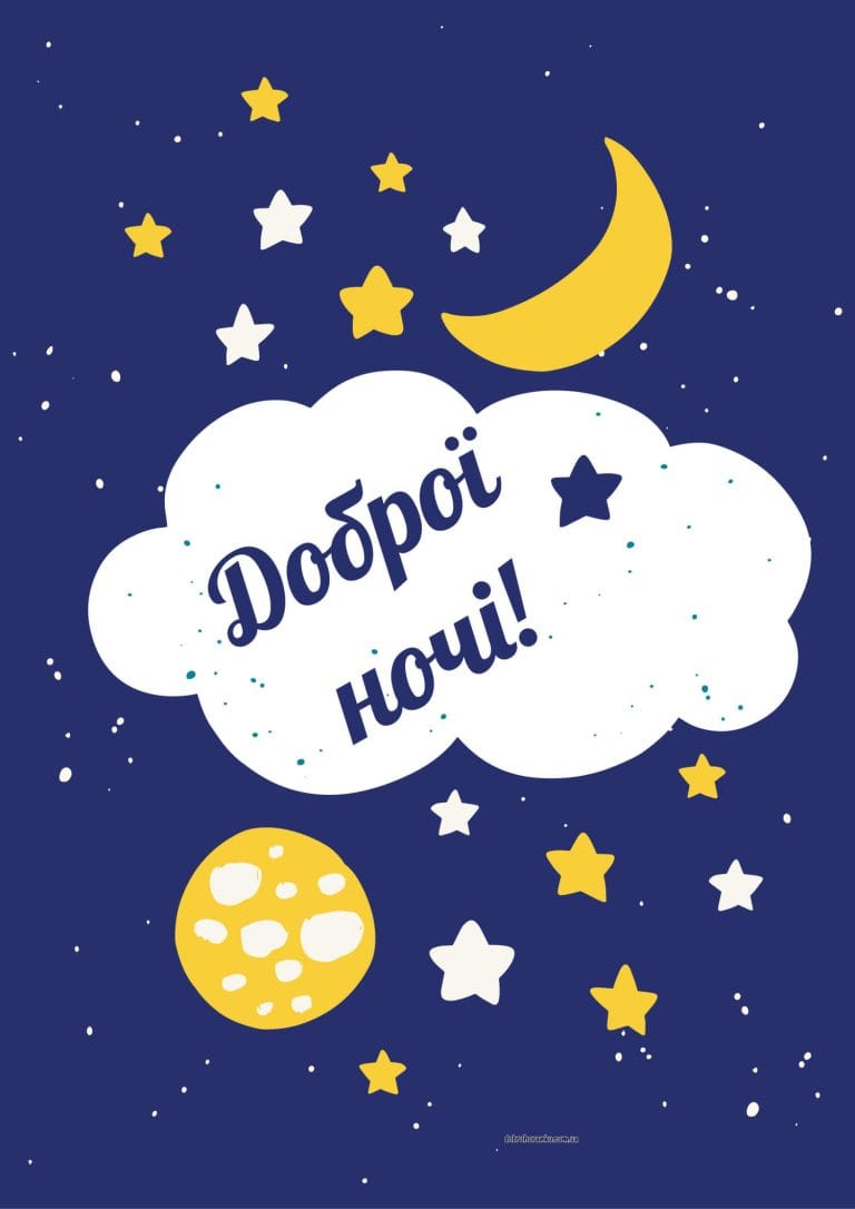 Картинка доброї ночі