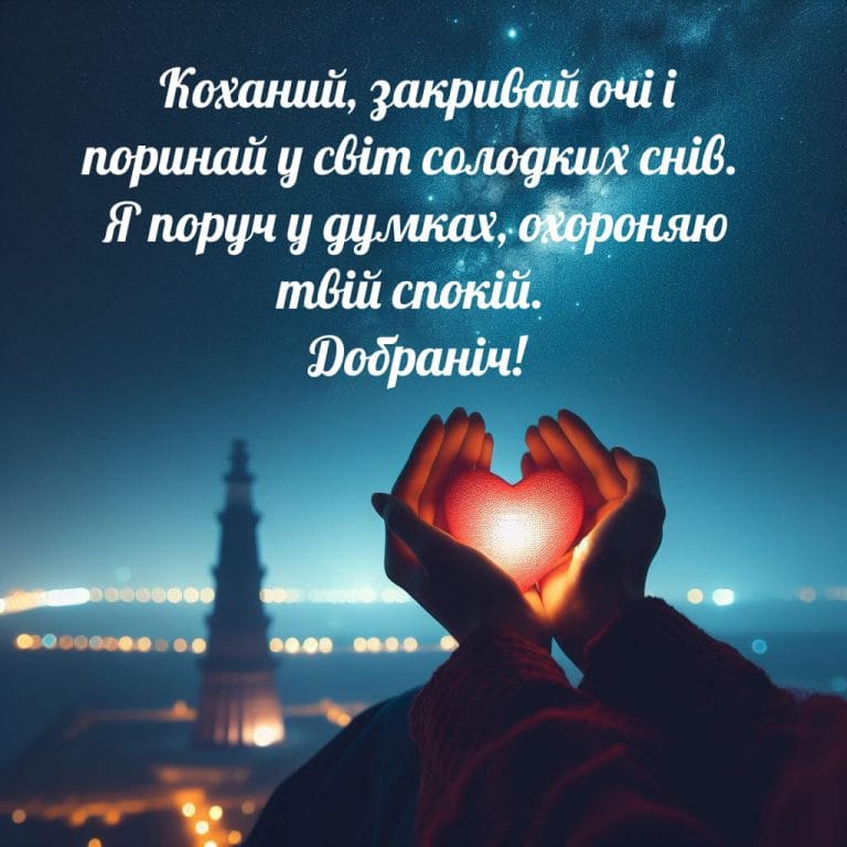 Картинка доброї ночі коханий