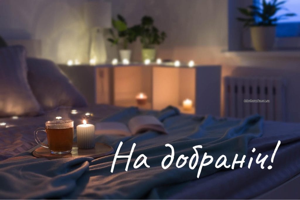 Картинка на добраніч,