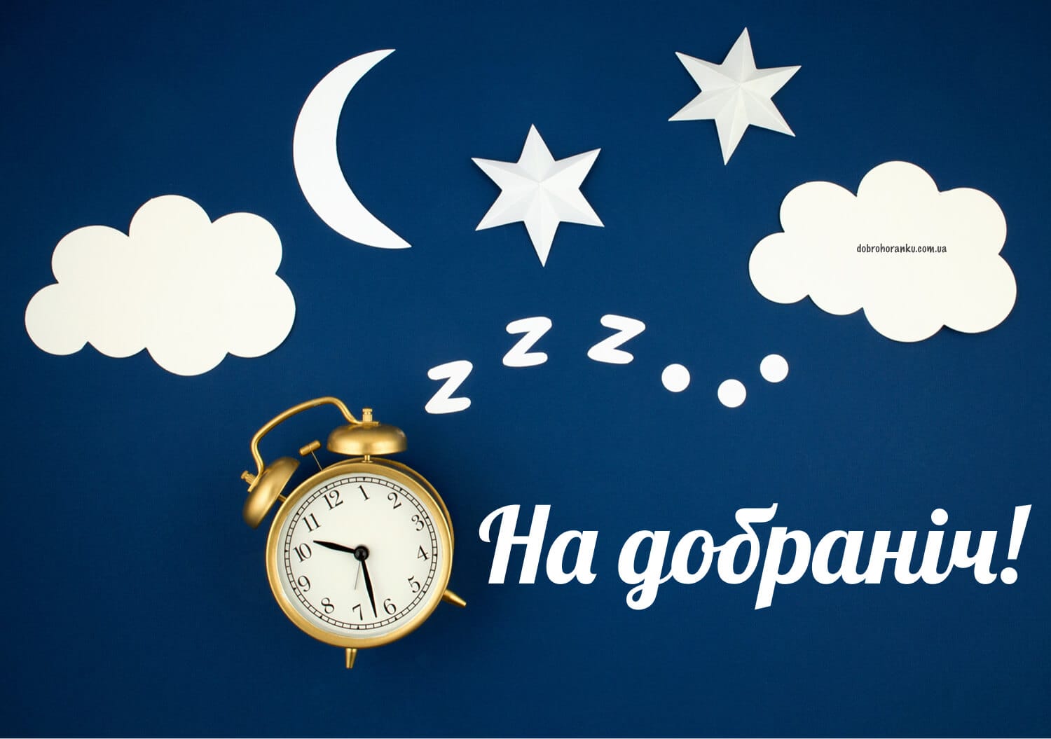 Картинка на добраніч, будильник