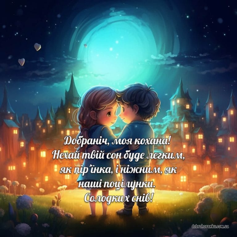 Картинка на добраніч кохана, солодких снів