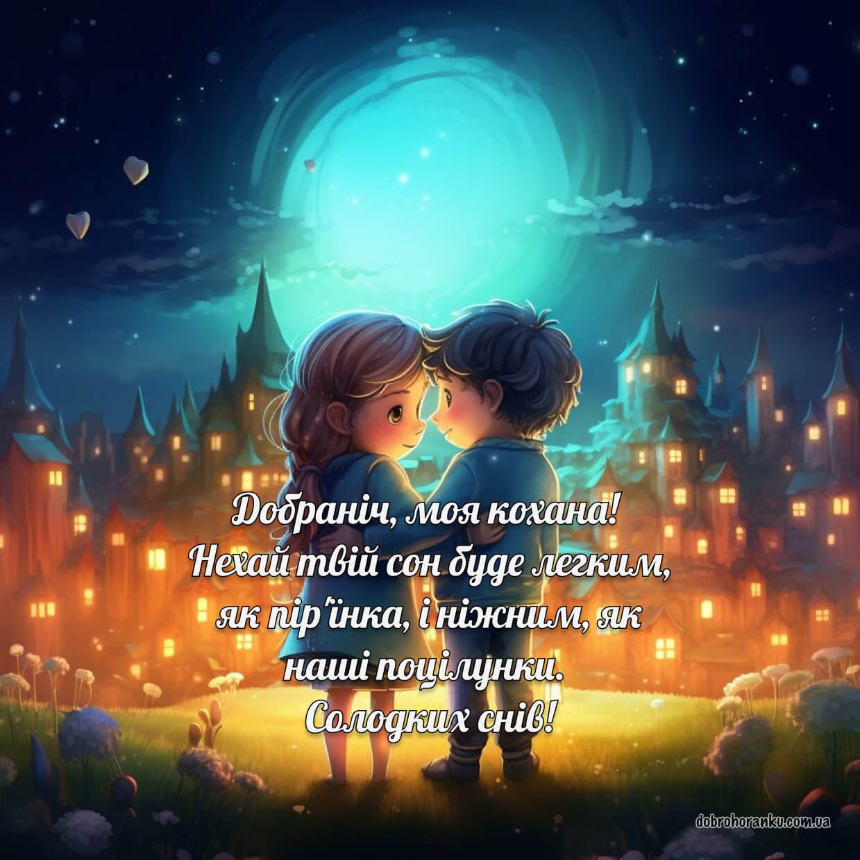 Добраніч, кохана: красива картинка з побажанням снів