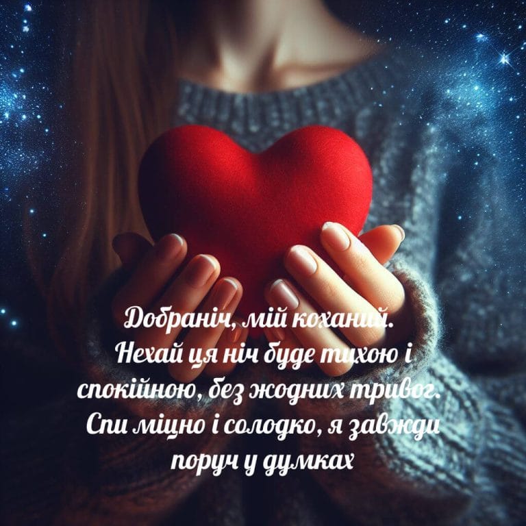 Картинка на добраніч коханому
