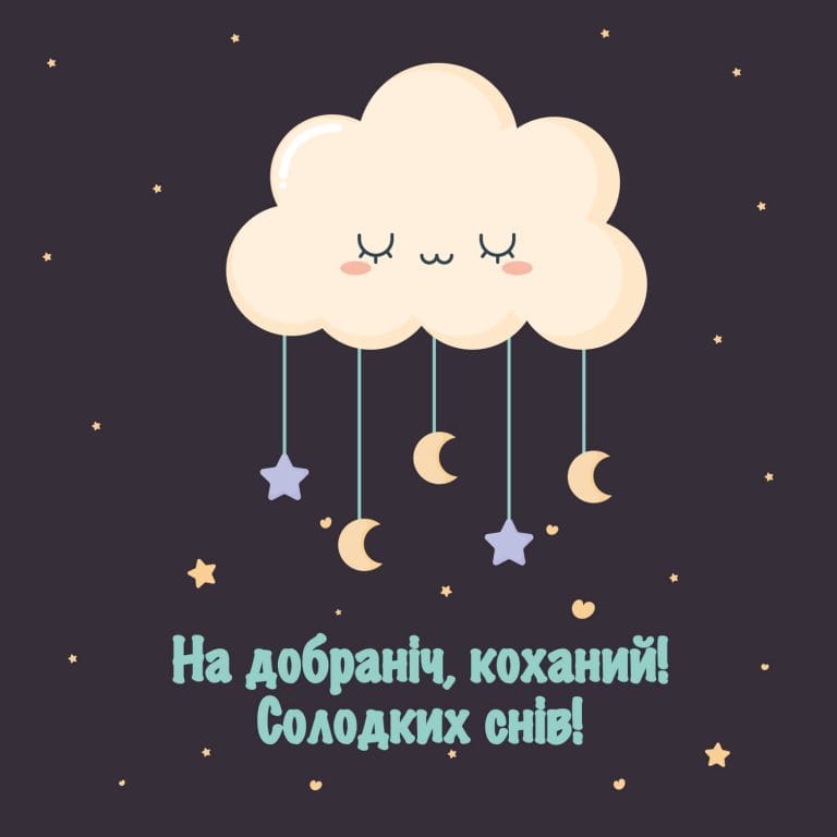 Картинка на добраніч коханий, солодких снів