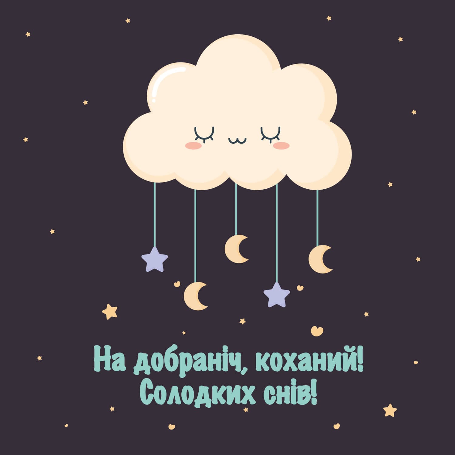 Картинка на добраніч коханий, солодких снів