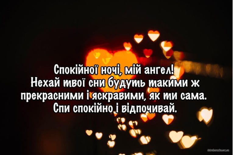 Картинка на добраніч мій ангел, солодких снів