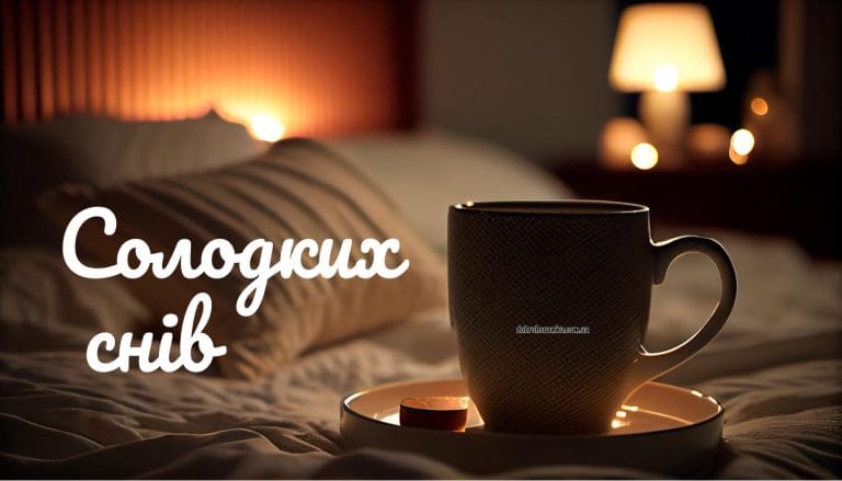 Картинка на добраніч, солодких снів