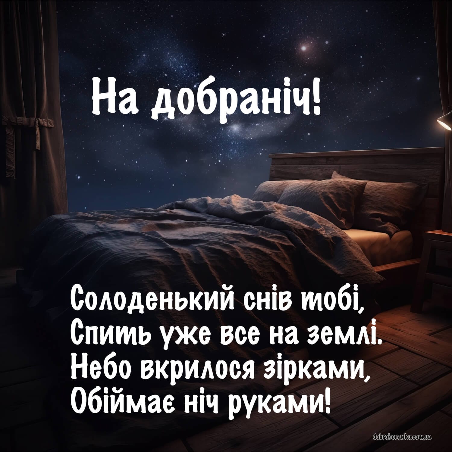 Картинка з віршем на добраніч та побажанням снів