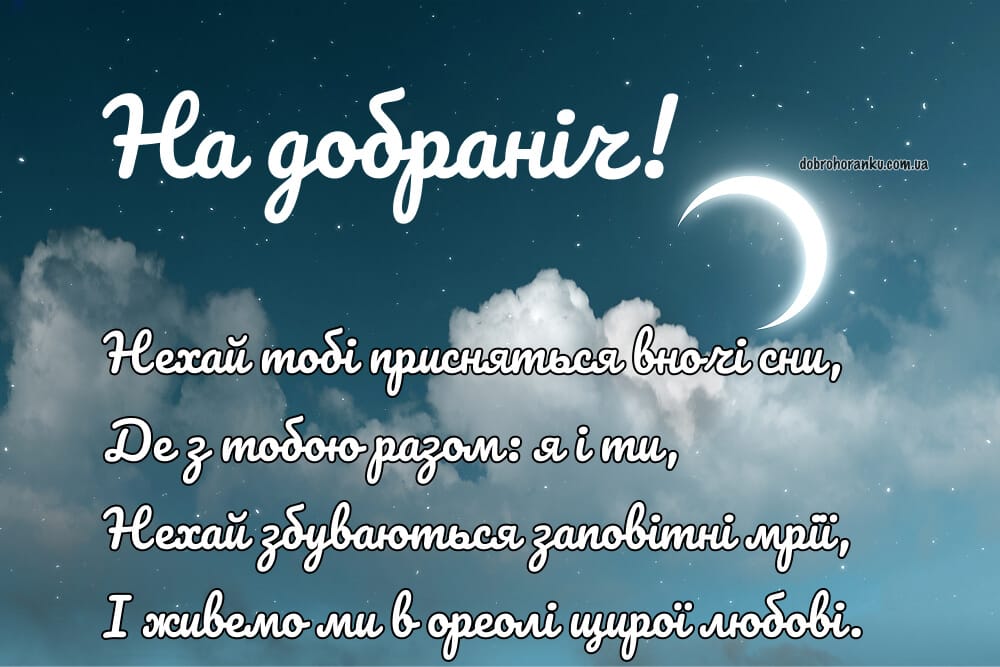 Картинка на добраніч та вірш
