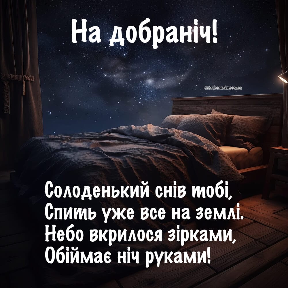 Картинка на добраніч з віршем