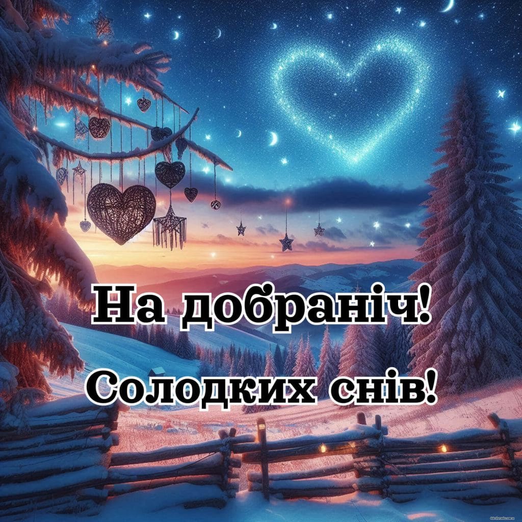 Картинка надобраніч, солодких снів