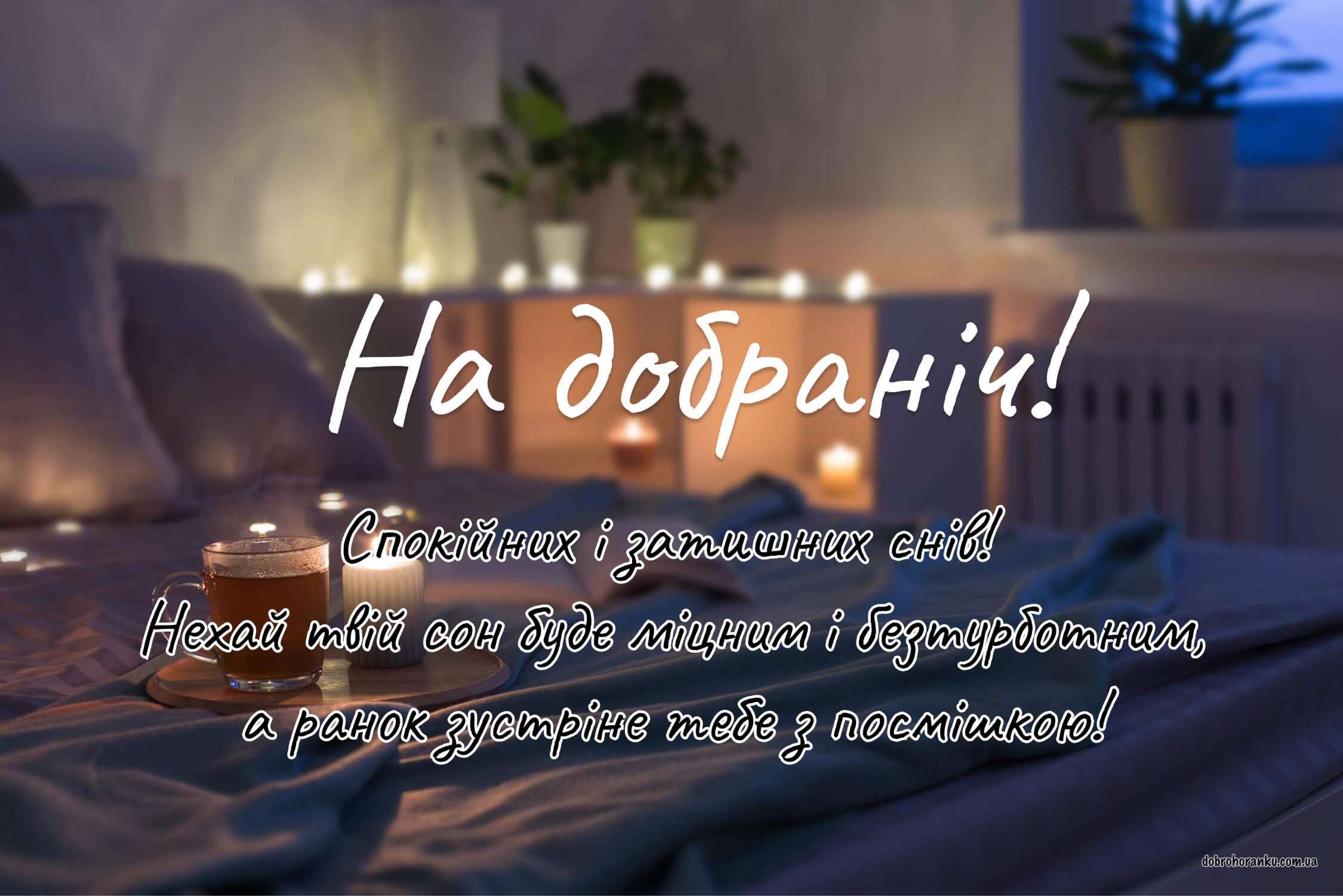 Картинка з гарним привітанням доброї ночі