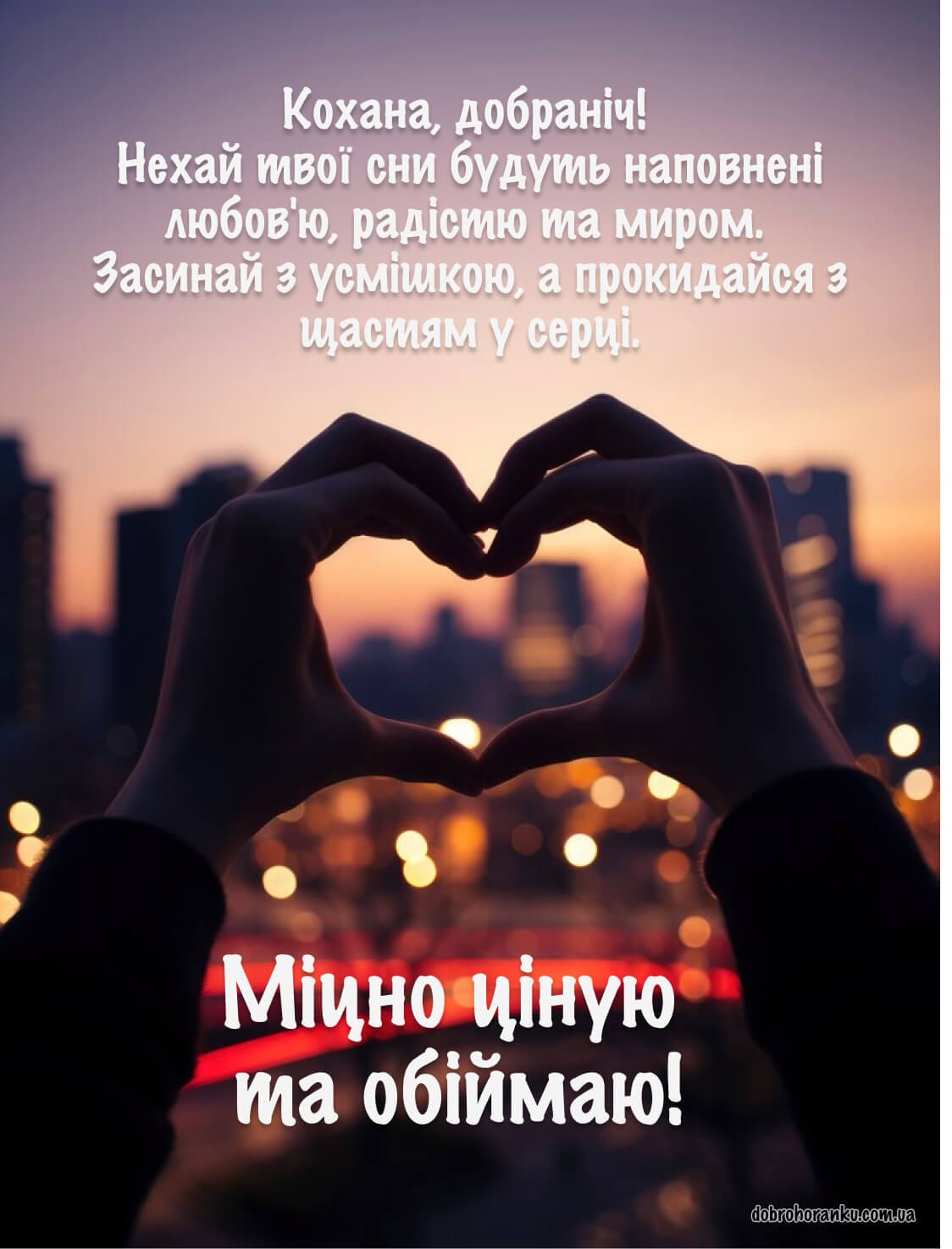 Добраніч, кохана: картинка з ніжним побажанням