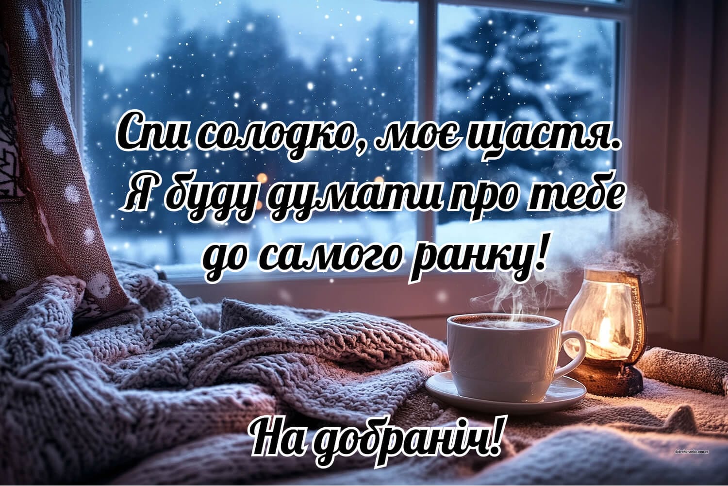 Картинка «На добраніч, моє щастя» з побажанням тепла